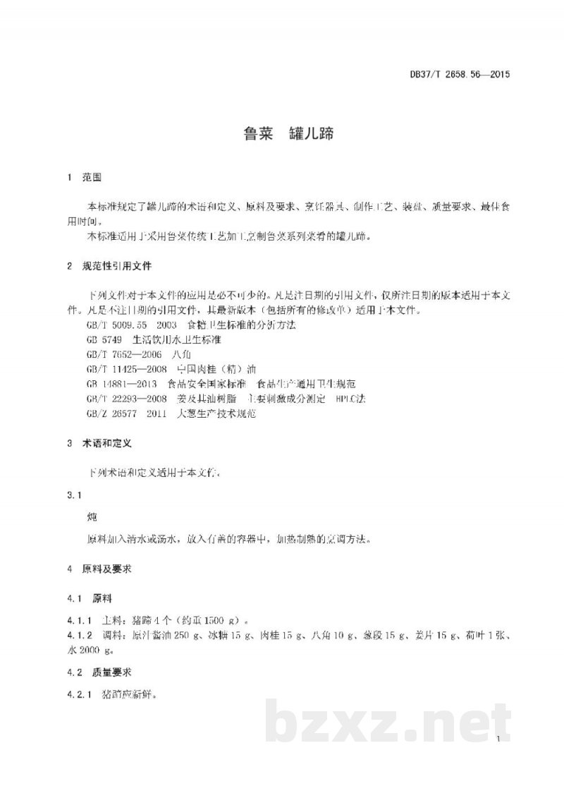 DB37/T 2658.56-2015鲁菜 罐儿蹄