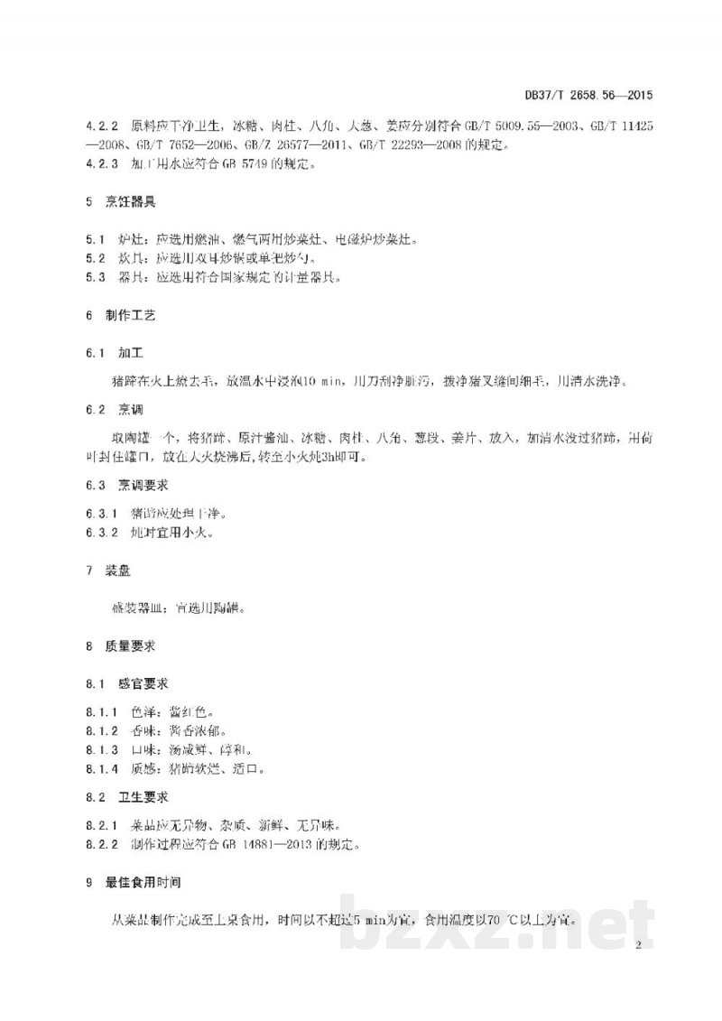DB37/T 2658.56-2015鲁菜 罐儿蹄