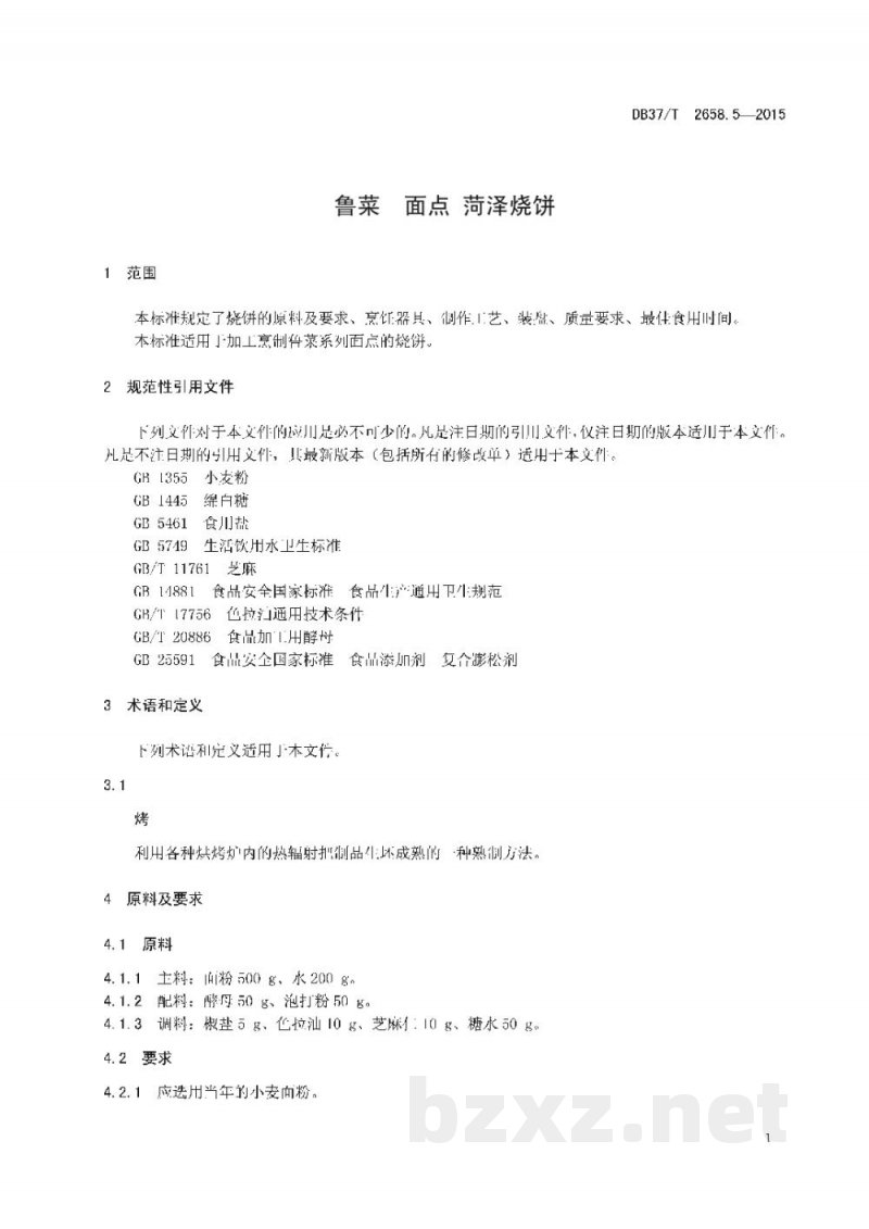 DB37/T 2658.5-2015鲁菜 面点 菏泽烧饼
