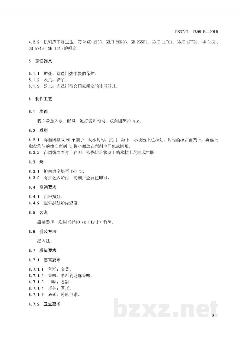 DB37/T 2658.5-2015鲁菜 面点 菏泽烧饼