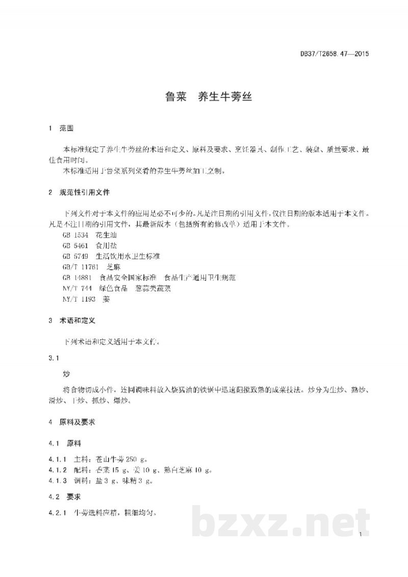 DB37/T 2658.47-2015鲁菜 养生牛蒡丝
