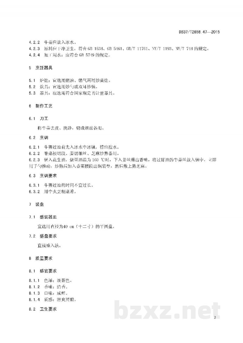 DB37/T 2658.47-2015鲁菜 养生牛蒡丝