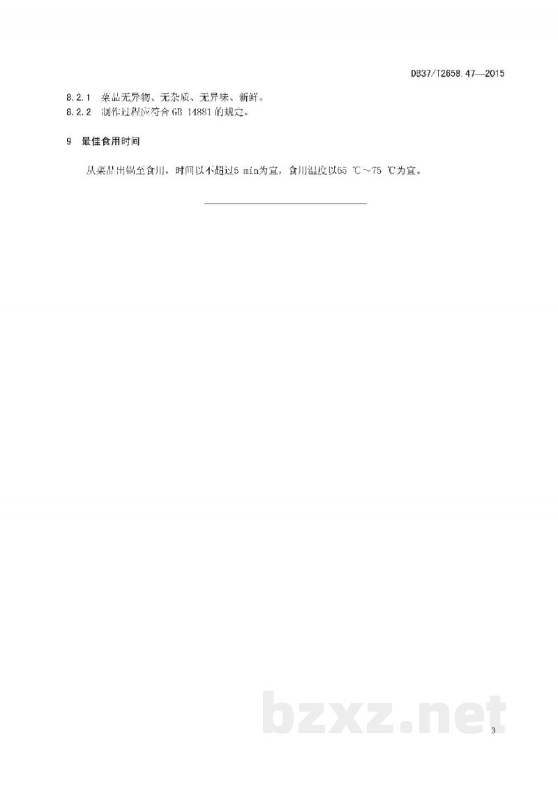 DB37/T 2658.47-2015鲁菜 养生牛蒡丝