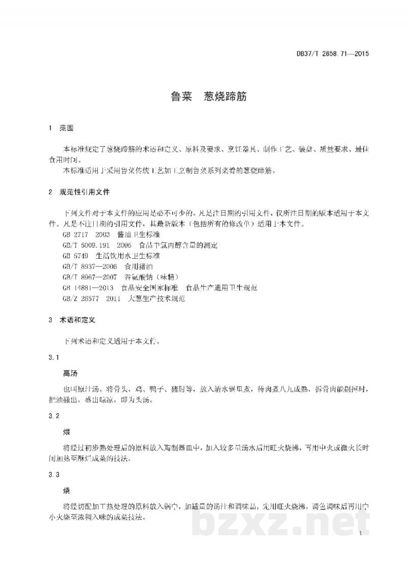 DB37/T 2658.71-2015鲁菜 葱烧蹄筋