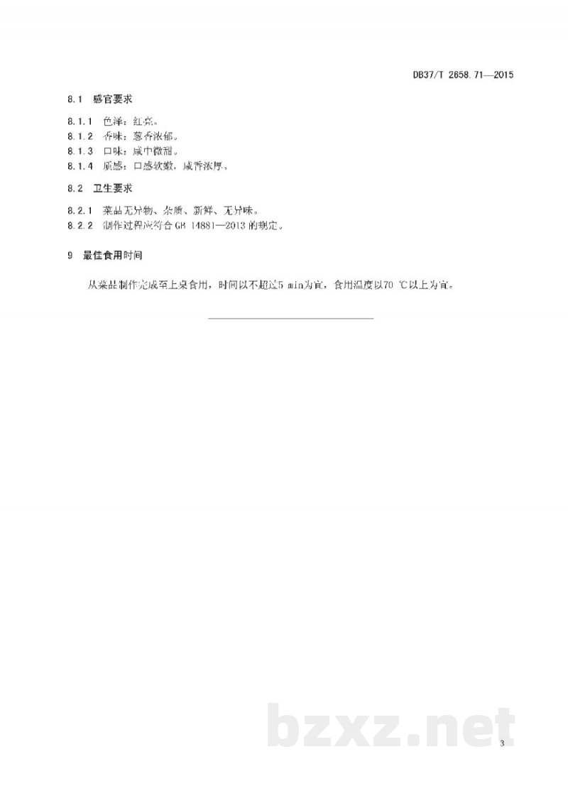 DB37/T 2658.71-2015鲁菜 葱烧蹄筋