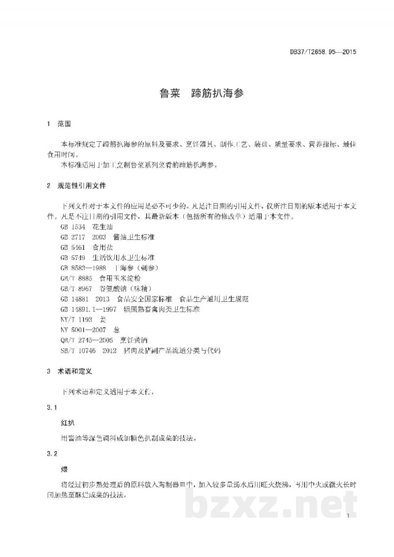 DB37/T 2658.95-2015鲁菜 蹄筋扒海参