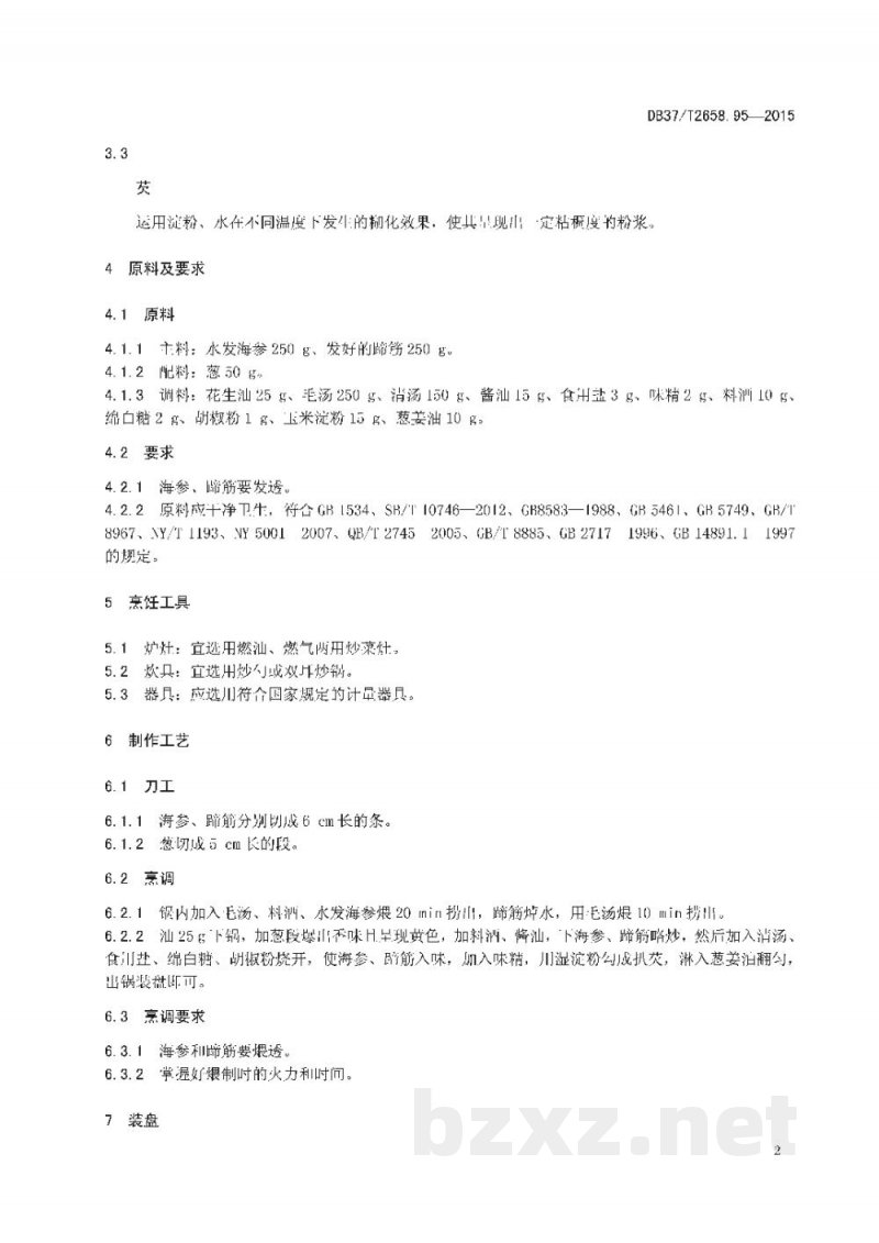 DB37/T 2658.95-2015鲁菜 蹄筋扒海参