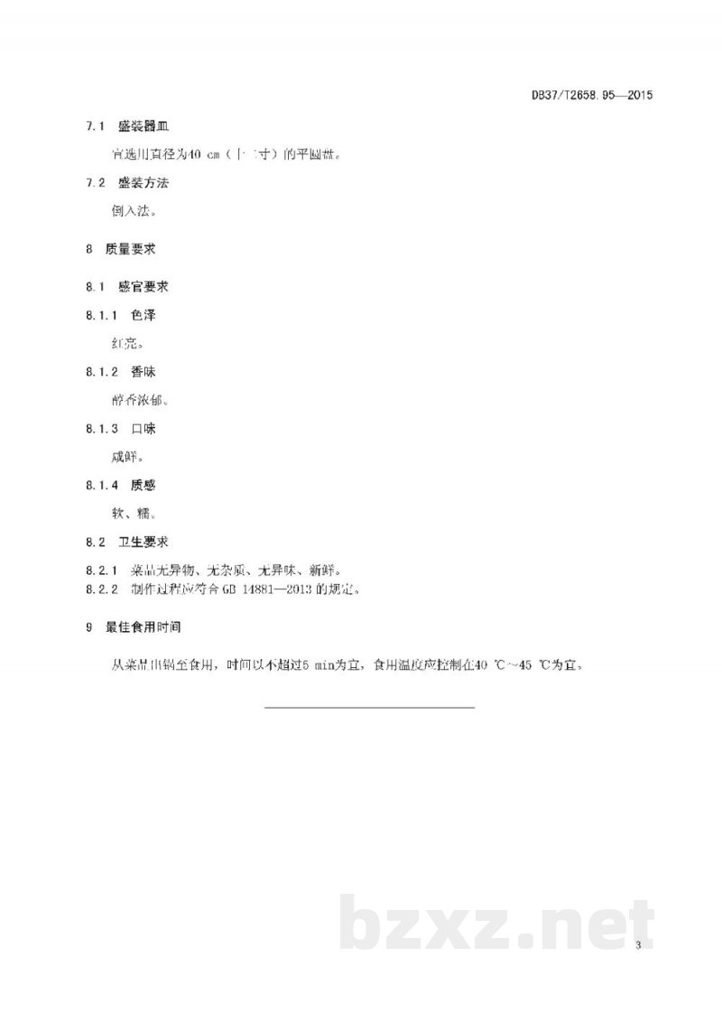 DB37/T 2658.95-2015鲁菜 蹄筋扒海参