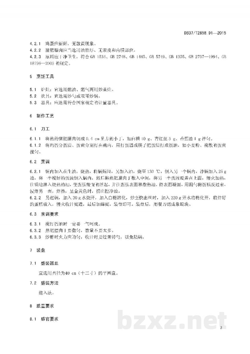 DB37/T 2658.91-2015鲁菜 蜜汁甜糕