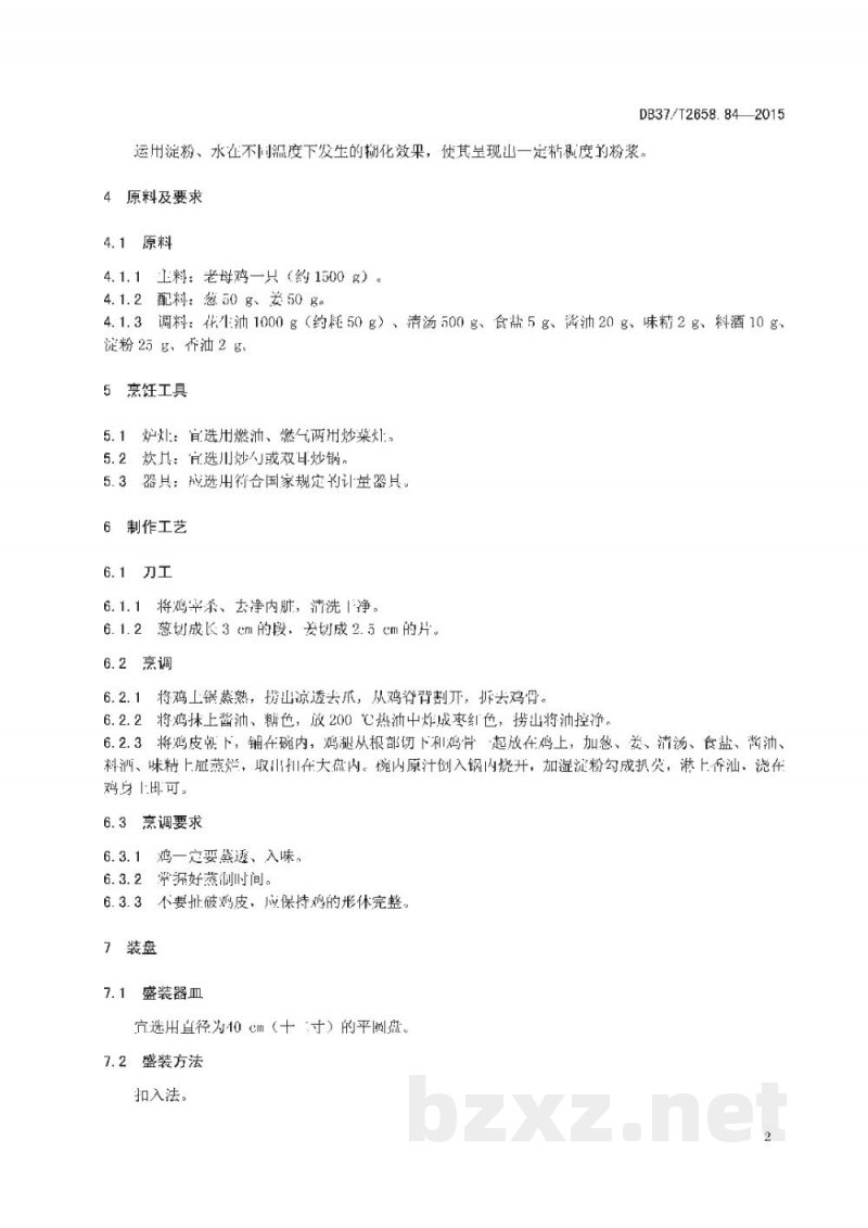 DB37/T 2658.84-2015鲁菜 红扒圆盘鸡