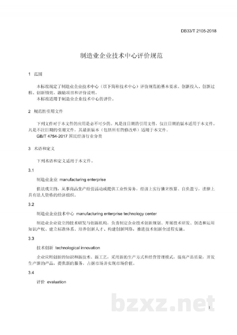 DB33/T 2105-2018制造业企业技术中心评价规范
