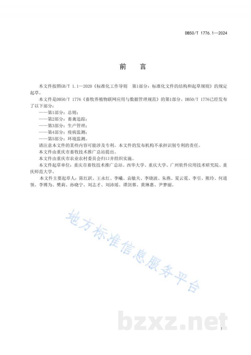 DB50/T 1776.1-2024畜牧养殖物联网应用与数据管理规范 第1部分：总则