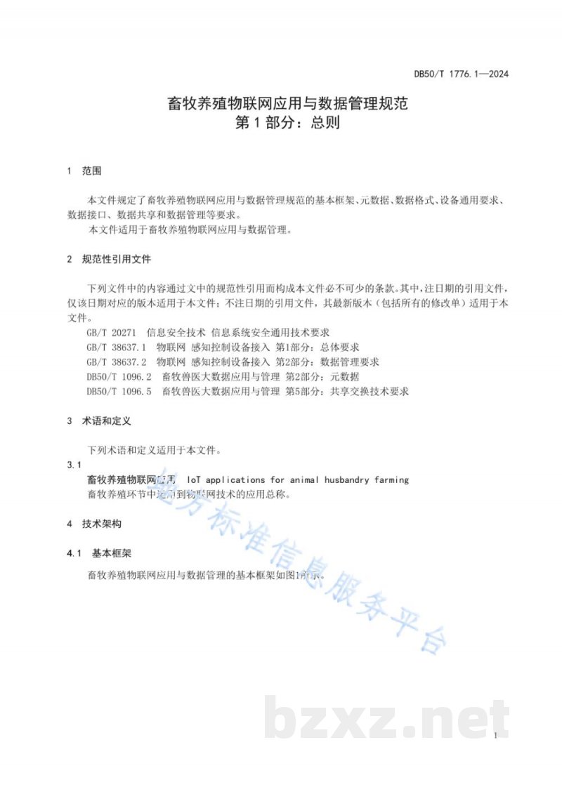 DB50/T 1776.1-2024畜牧养殖物联网应用与数据管理规范 第1部分：总则
