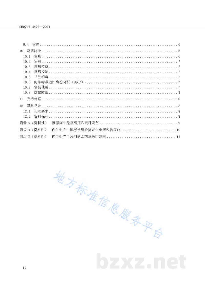 DB62/T 4424-2021绿色食品 肉牛饲养技术规程