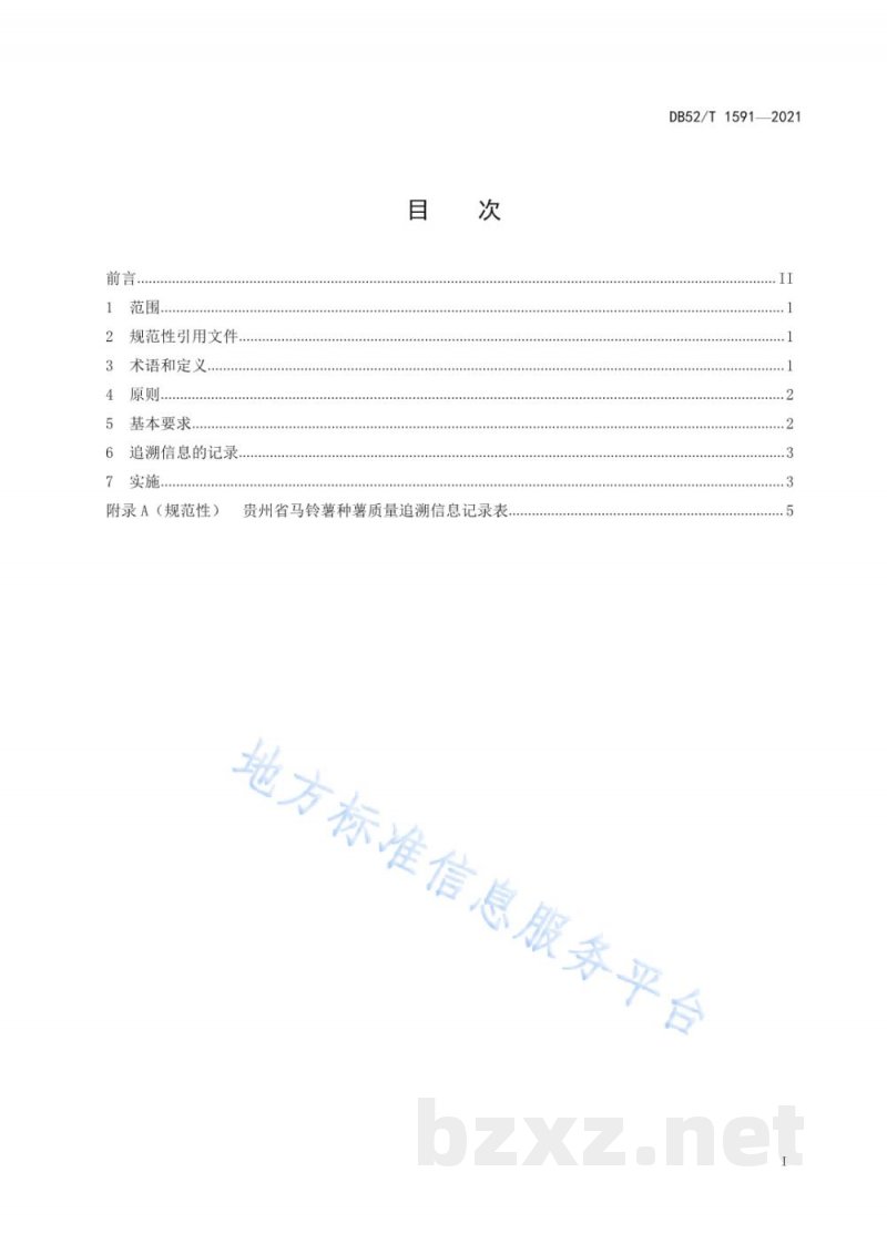 DB52/T 1591-2021马铃薯种薯质量追溯体系建设标准