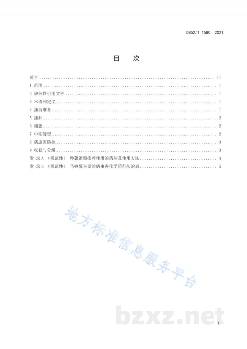 DB52/T 1580-2021马铃薯轻简化栽培技术规程
