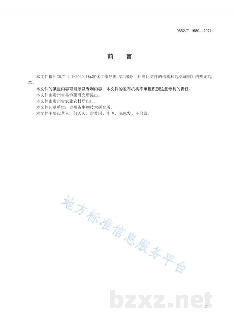 DB52/T 1580-2021马铃薯轻简化栽培技术规程