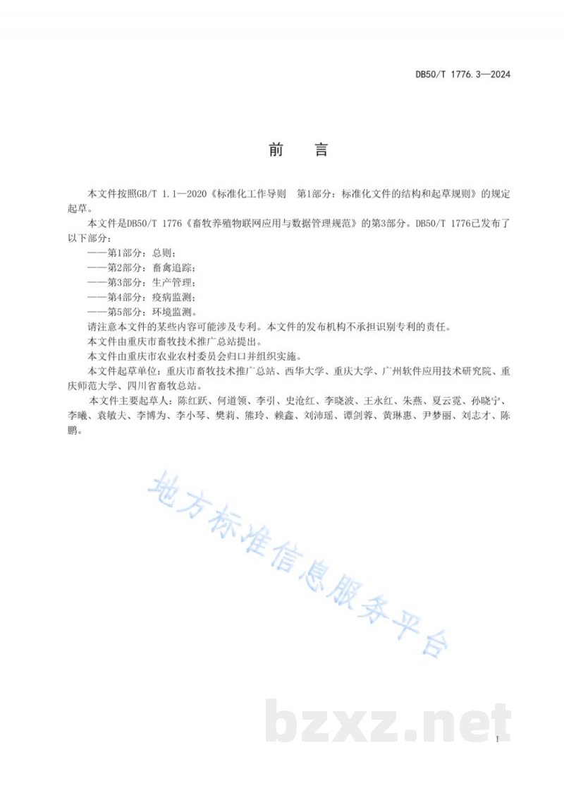 DB50/T 1776.3-2024畜牧养殖物联网应用与数据管理规范 第3部分：生产管理