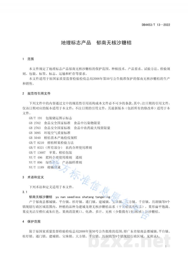 DB4453/T 13-2022地理标志产品 郁南无核沙糖桔