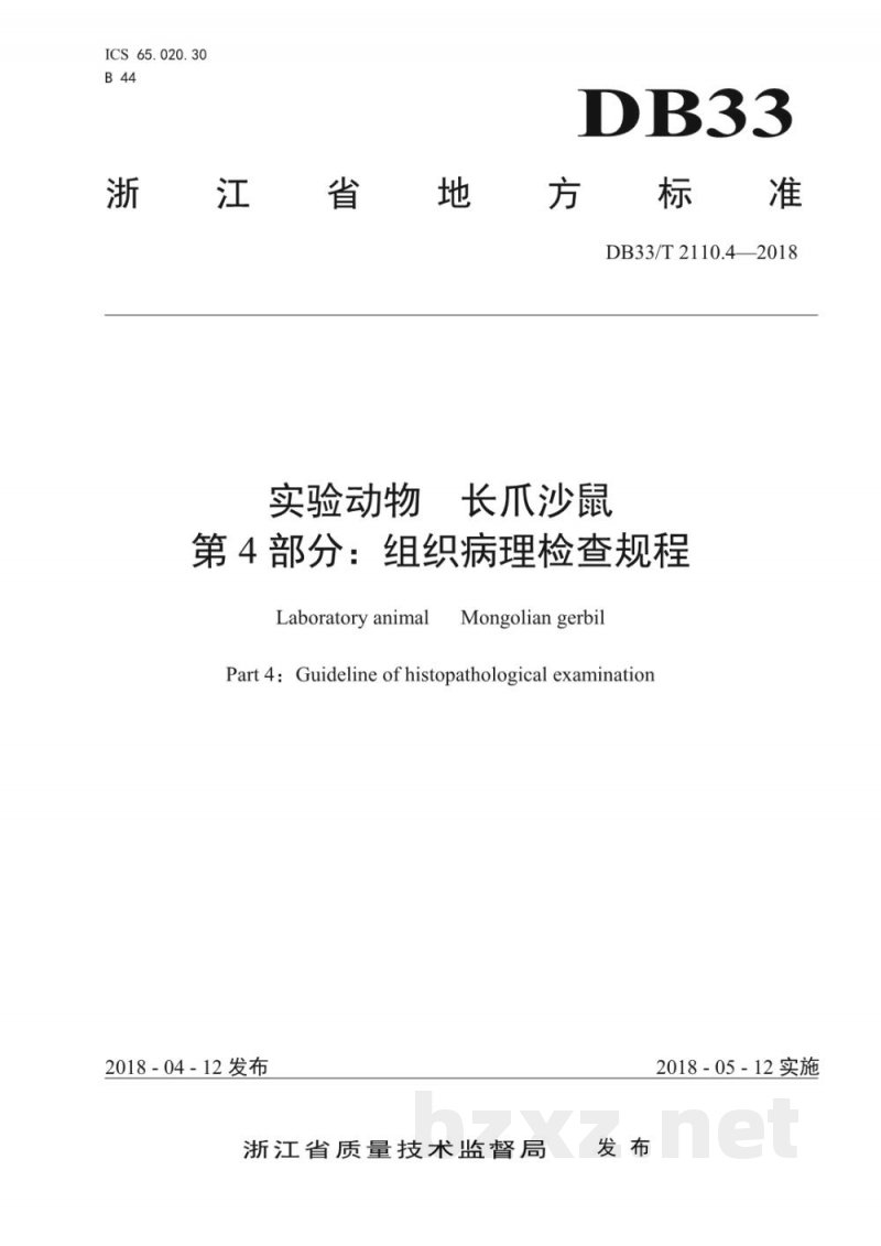 DB33/T 2110.4-2018实验动物 长爪沙鼠 第4部分：组织病理检查规程