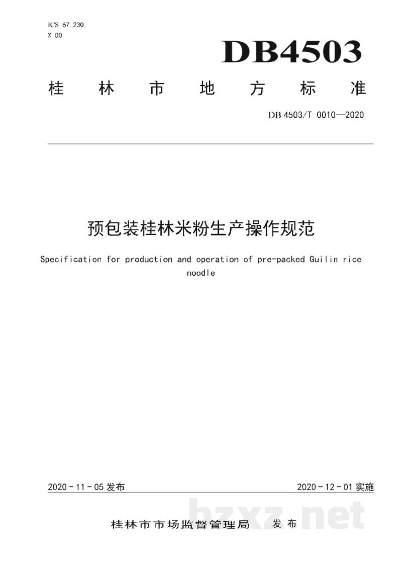 DB4503/T 0010-2020预包装桂林米粉生产操作规范
