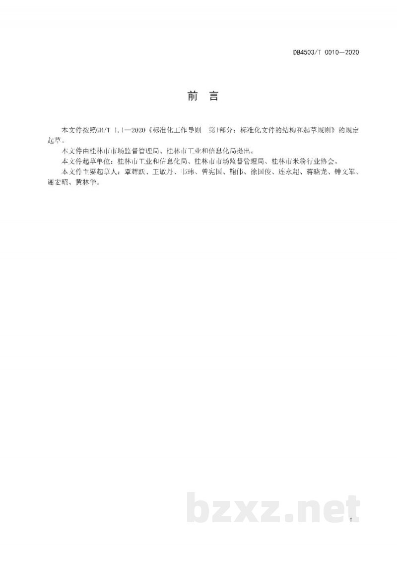 DB4503/T 0010-2020预包装桂林米粉生产操作规范