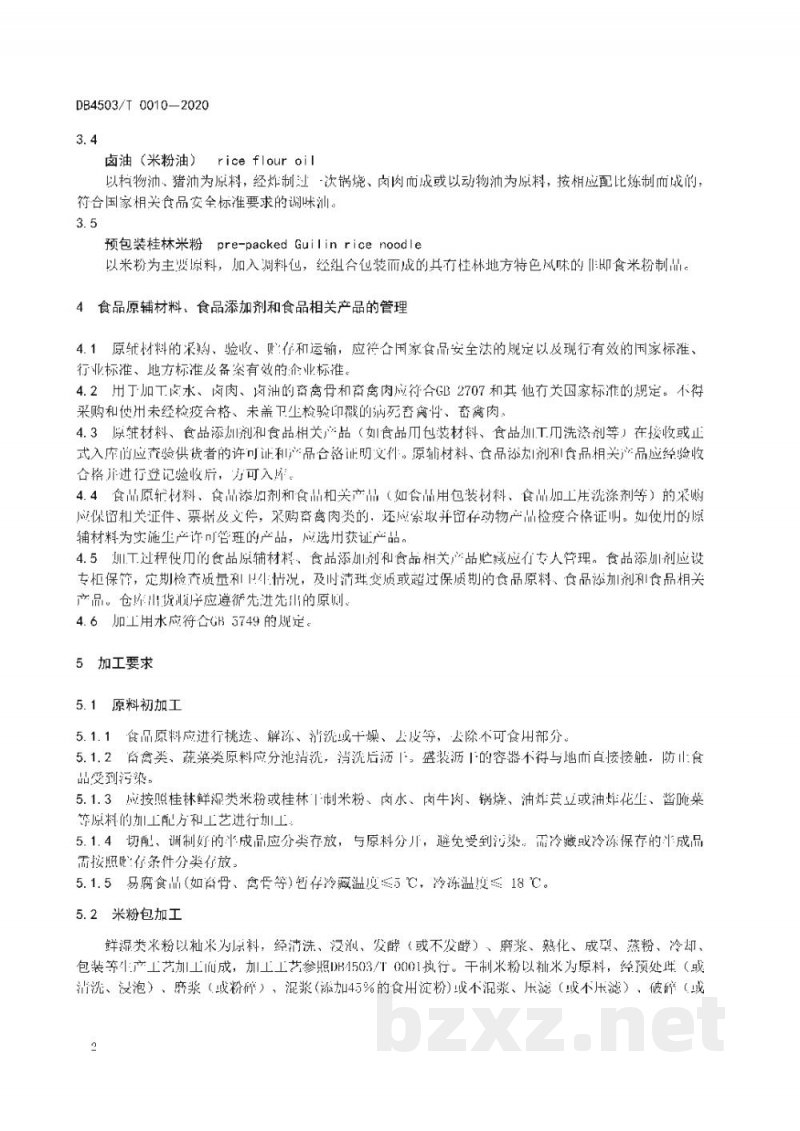 DB4503/T 0010-2020预包装桂林米粉生产操作规范