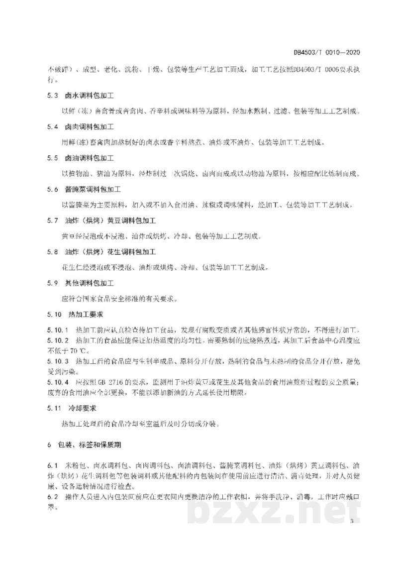 DB4503/T 0010-2020预包装桂林米粉生产操作规范