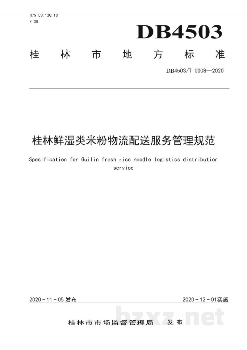 DB4503/T 0008-2020桂林鲜湿类米粉物流配送服务管理规范