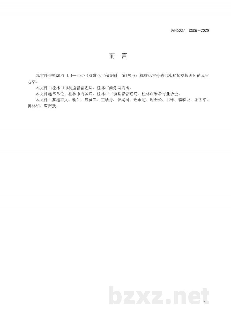 DB4503/T 0008-2020桂林鲜湿类米粉物流配送服务管理规范