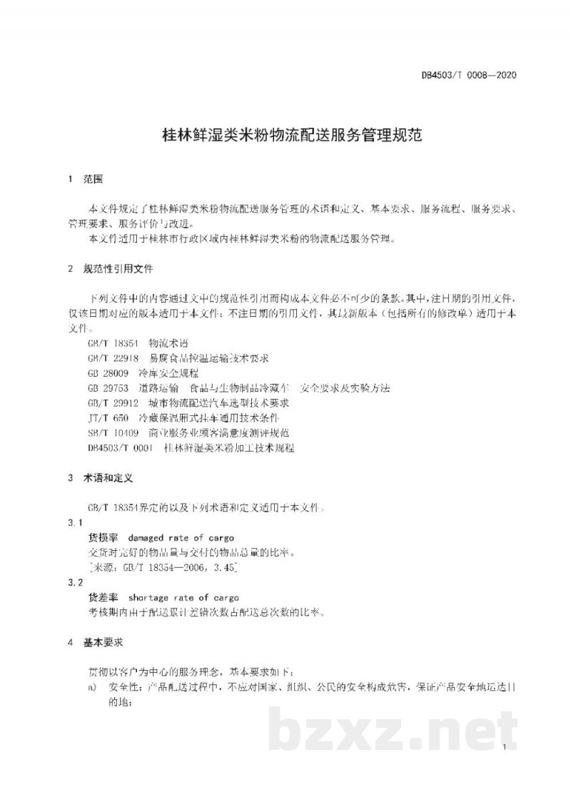 DB4503/T 0008-2020桂林鲜湿类米粉物流配送服务管理规范