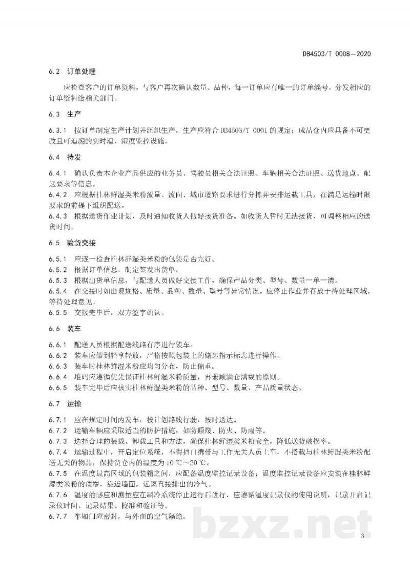 DB4503/T 0008-2020桂林鲜湿类米粉物流配送服务管理规范