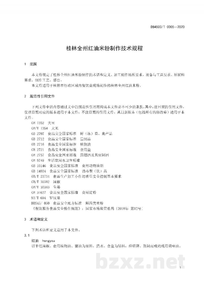 DB4503/T 0005-2020桂林全州红油米粉制作技术规程