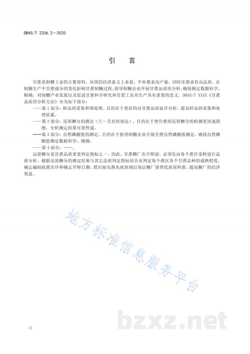 DB45/T 2206.2-2020甘蔗品质的分析方法 第2部分：还原糖分的测定（兰—艾农恒容法）