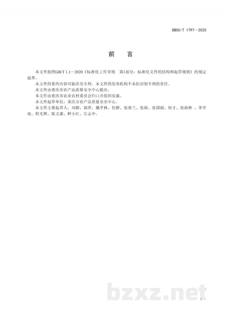 DB50/T 1797-2025李品质鉴定技术规范