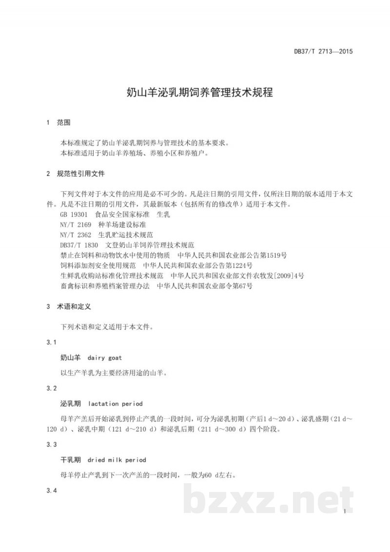 DB37/T 2713-2015奶山羊泌乳期饲养管理技术规程