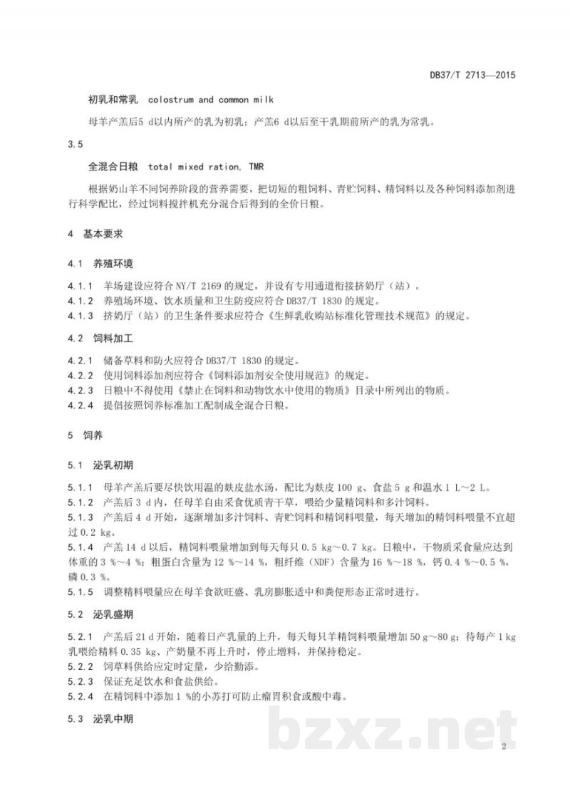 DB37/T 2713-2015奶山羊泌乳期饲养管理技术规程