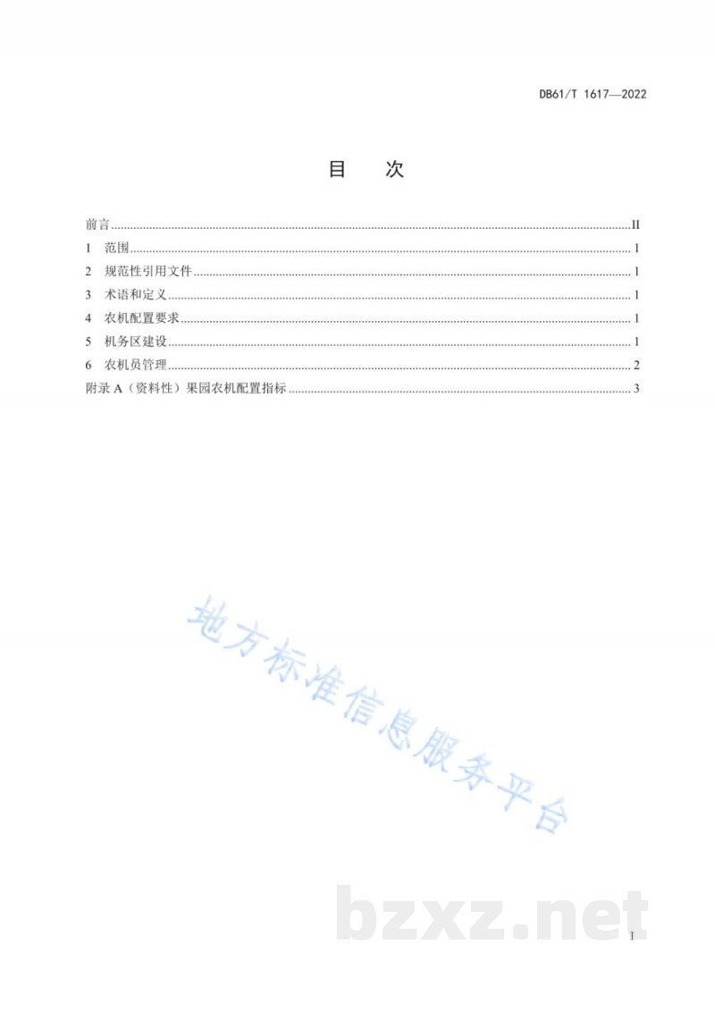 DB61/T 1617.5-2022矮化苹果自根砧栽培技术规程 第5部分：农机管理