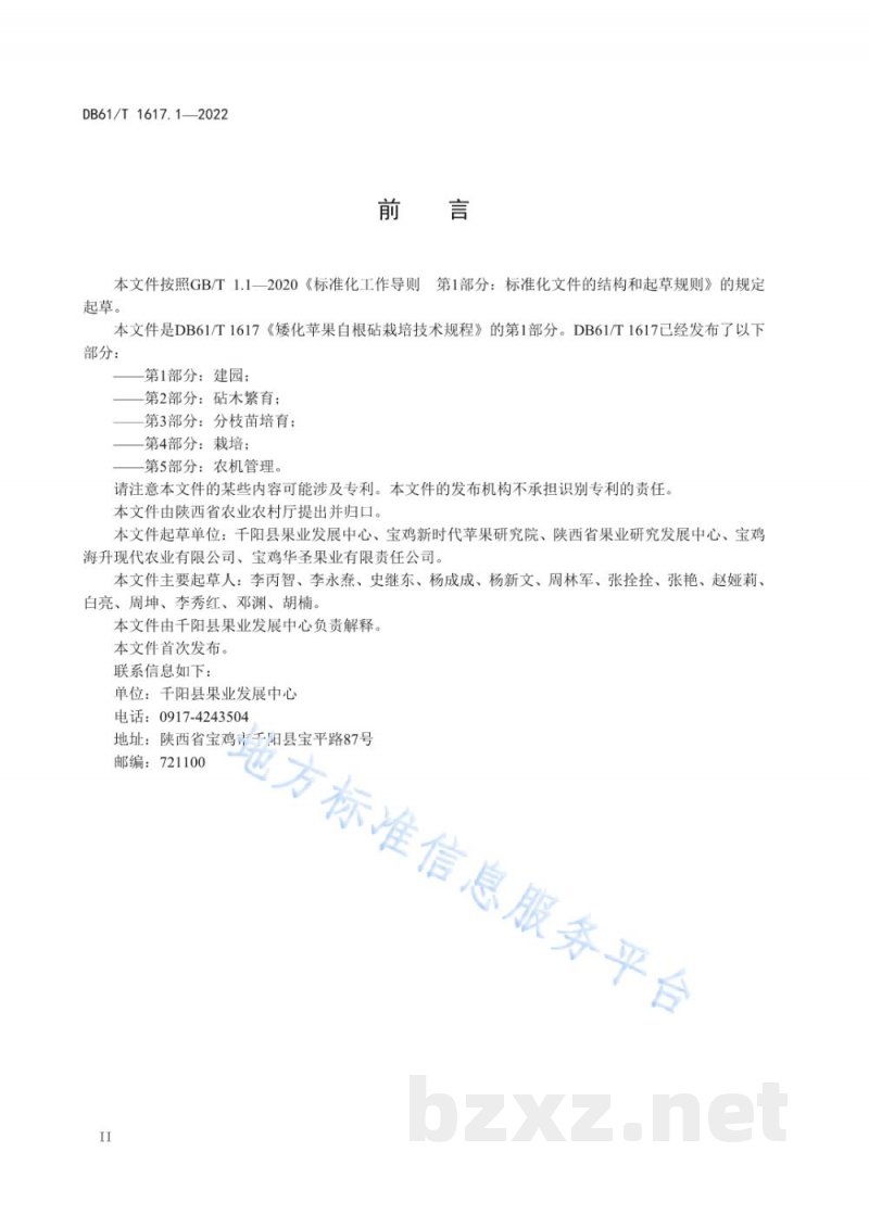 DB61/T 1617.1-2022矮化苹果自根砧栽培技术规程 第1部分：建园