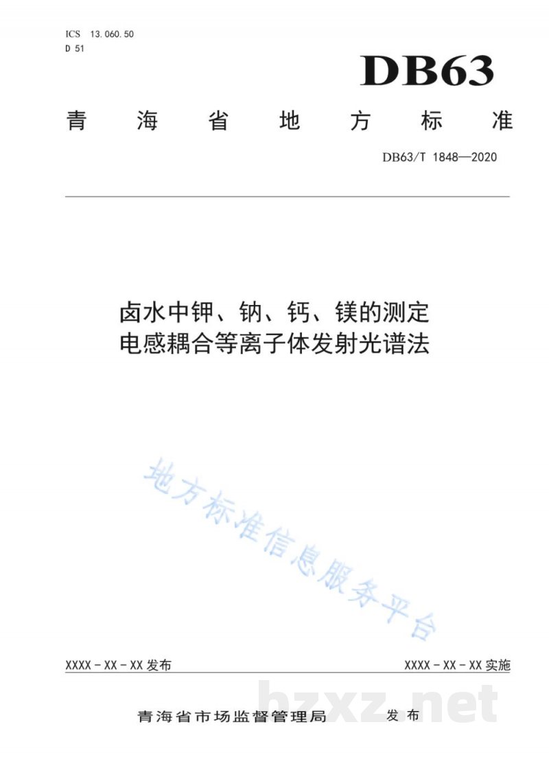 DB63/T 1848-2020卤水中钾、钠、钙、镁的测定 电感耦合等离子体发射光谱法