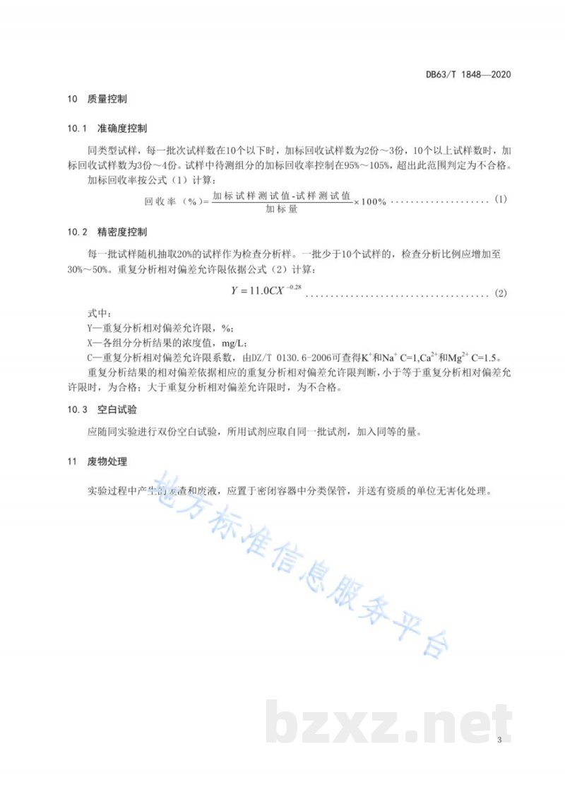 DB63/T 1848-2020卤水中钾、钠、钙、镁的测定 电感耦合等离子体发射光谱法