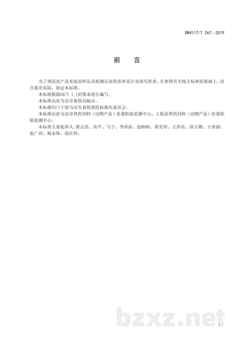 DB4117/T 267-2019农产品实验室样品及检测记录管理指南