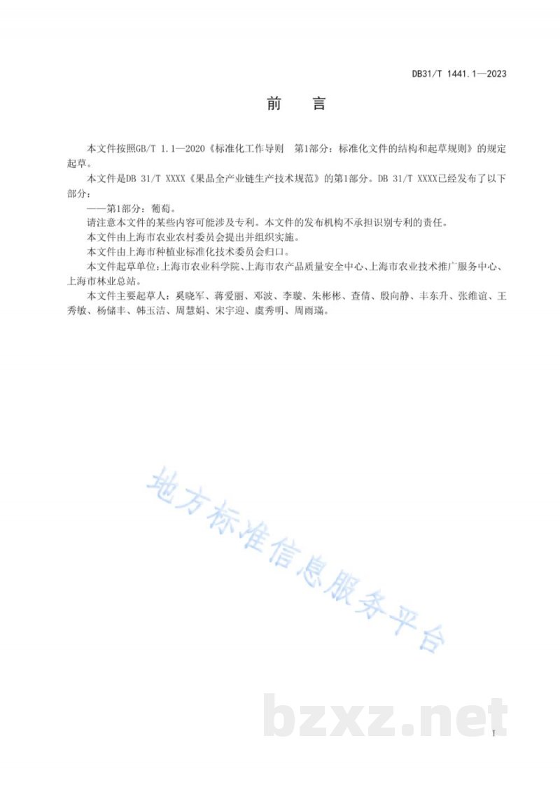 DB31/T 1441.1-2023果品全产业链生产技术规范 第1部分：葡萄