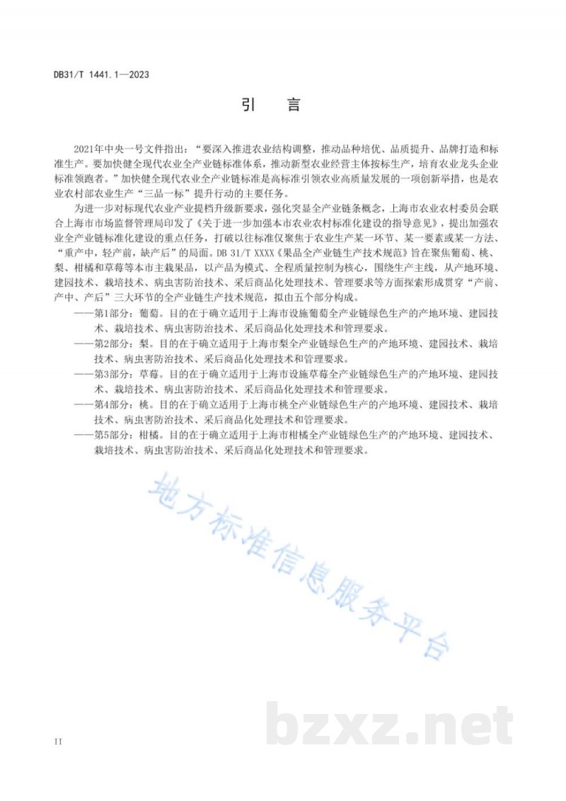 DB31/T 1441.1-2023果品全产业链生产技术规范 第1部分：葡萄