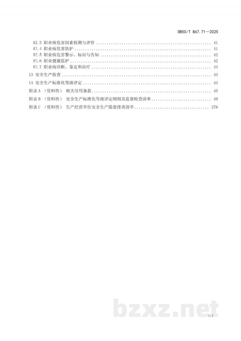 DB50/T 867.71-2025安全生产技术规范 第71部分：城市供水企业