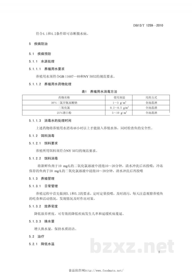 DB13/T 1259-2010鲆鲽鱼类爱德华氏菌防治技术规范