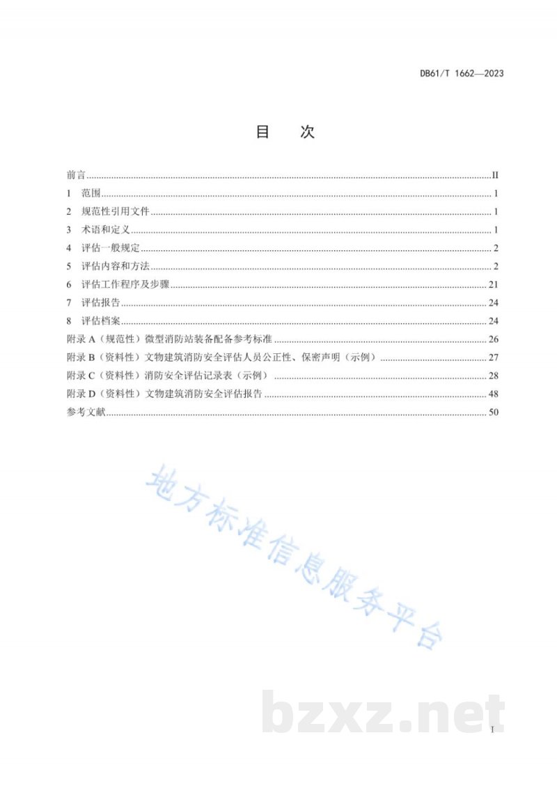 DB61/T 1662-2023文物建筑消防安全评估规范