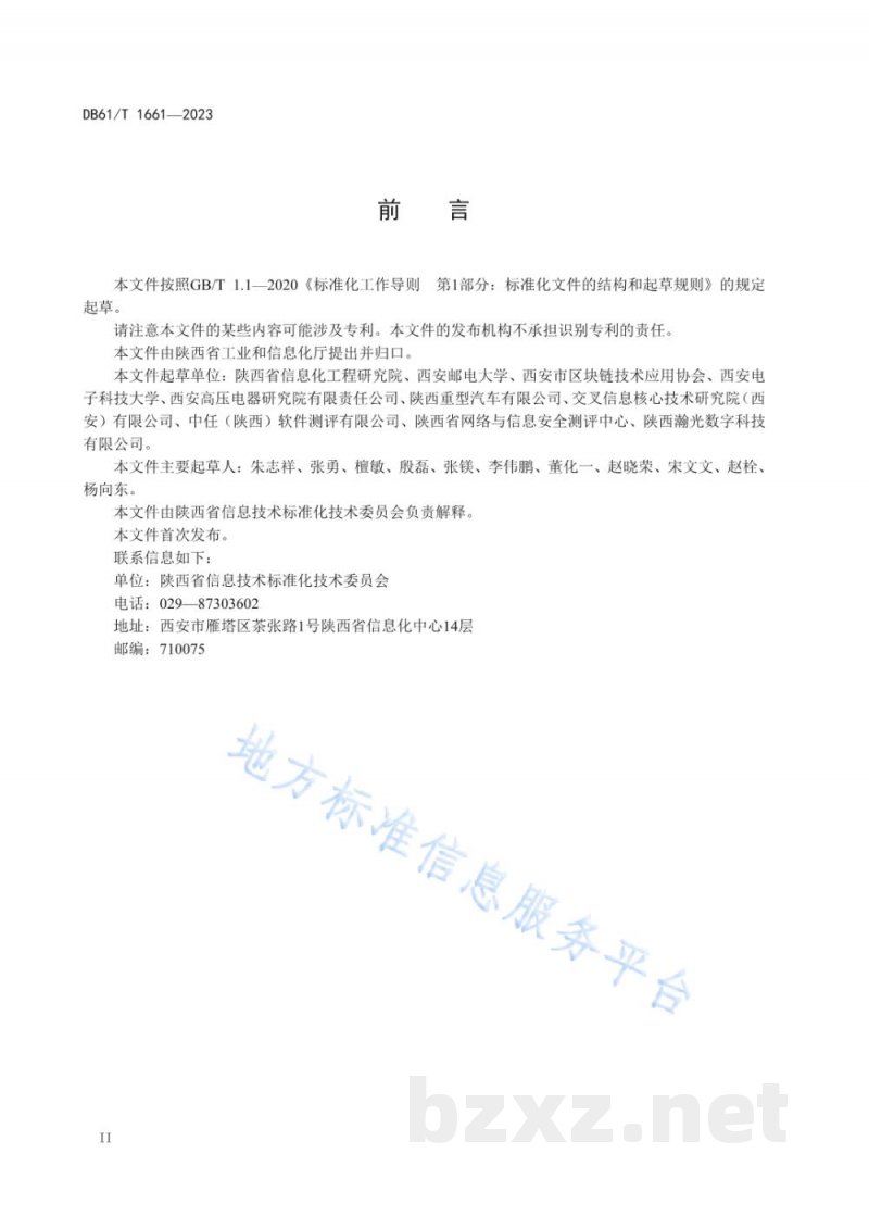 DB61/T 1661-2023工业产品 区块链溯源应用技术要求