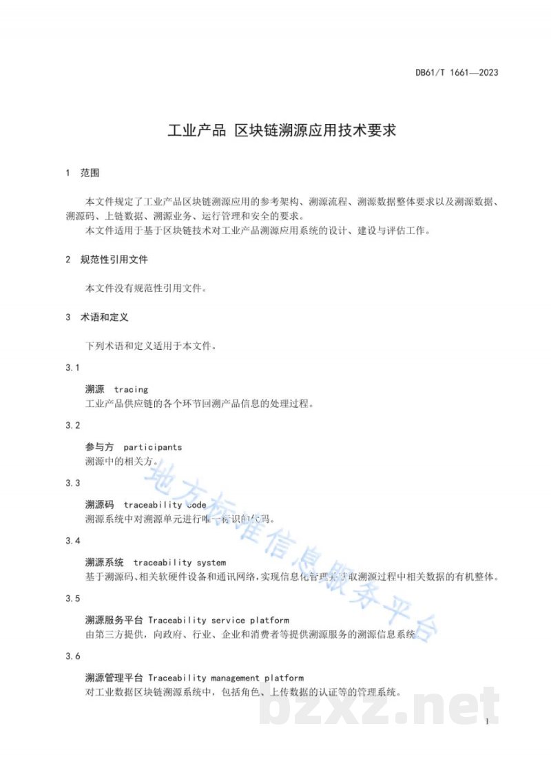 DB61/T 1661-2023工业产品 区块链溯源应用技术要求