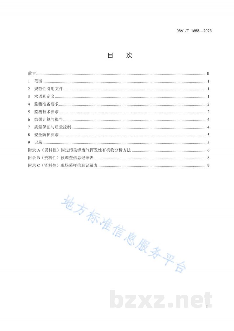 DB61/T 1658-2023固定污染源废气挥发性有机物监测技术规范